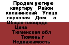 Продам уютную квартиру › Район ­ калининский › Улица ­ парковая › Дом ­ 4а › Общая площадь ­ 50 › Цена ­ 2 750 000 - Тюменская обл., Тюмень г. Недвижимость » Квартиры продажа   